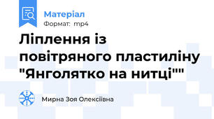 Ліплення із повітряного пластиліну "Янголятко на нитці""