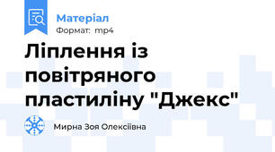 Ліплення із повітряного пластиліну "Джекс"