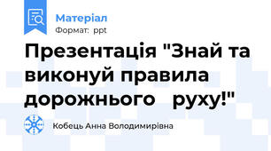 Презентація "Знай та виконуй правила дорожнього   руху!"