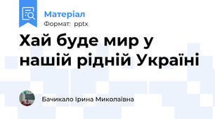 Хай буде мир у нашій рідній Україні