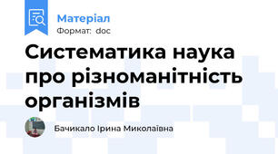 Систематика наука про різноманітність організмів