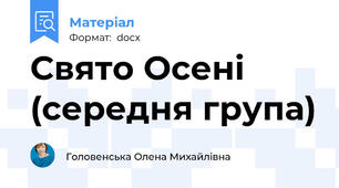 Свято Осені (середня група)
