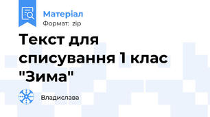 Текст для списування 1 клас "Зима"