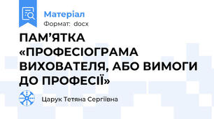 ПАМ’ЯТКА «ПРОФЕСІОГРАМА ВИХОВАТЕЛЯ, АБО ВИМОГИ ДО ПРОФЕСІЇ»