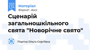 Сценарій загальношкільного свята "Новорічне свято"