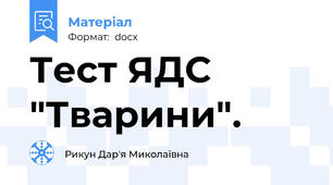 Тест ЯДС "Тварини".