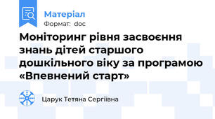 Моніторинг рівня засвоєння знань дітей старшого дошкільного віку за програмою «Впевнений старт»