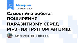 Самостійна робота: ПОШИРЕННЯ ПАРАЗИТИЗМУ СЕРЕД РІРЗНИХ ГРУП ОРГАНІЗМІВ.