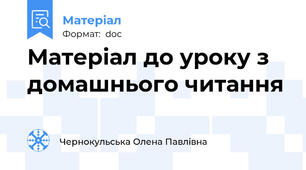 Матеріал до уроку з домашнього читання