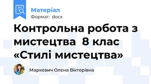 Контрольна робота з мистецтва  8 клас     «Стилі мистецтва»