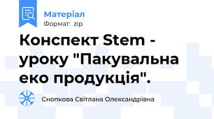 Конспект Stem - уроку "Пакувальна еко продукція".