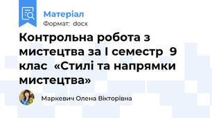 Контрольна робота з мистецтва за І семестр  9 клас  «Стилі та напрямки мистецтва»