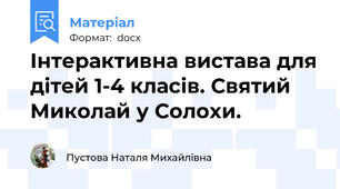 Інтерактивна вистава для дітей 1-4 класів. Святий Миколай у Солохи.