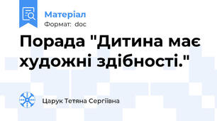 Порада "Дитина має художні здібності."