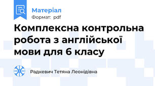 Комплексна контрольна робота з англійської мови для 6 класу