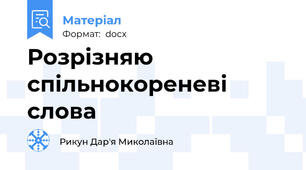 Розрізняю спільнокореневі слова