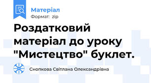 Роздатковий матеріал до уроку "Мистецтво" буклет.