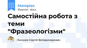 Самостійна робота з теми "Фразеологізми"