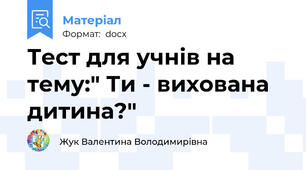 Тест для учнів на тему:" Ти - вихована дитина?"