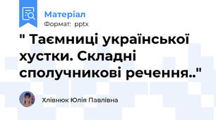 " Таємниці української хустки. Складні сполучникові речення.."