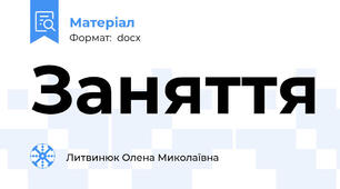 Заняття
