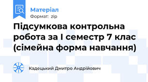 Підсумкова контрольна робота за І семестр 7 клас (сімейна форма навчання)