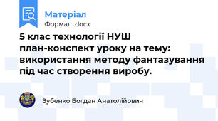 5 клас технології НУШ план-конспект уроку на тему: використання методу фантазування під час створення виробу.