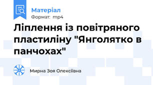 Ліплення із повітряного пластиліну "Янголятко в панчохах"