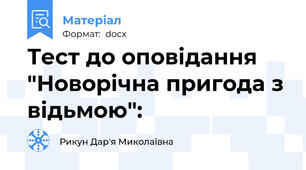 Тест до оповідання "Новорічна пригода з відьмою":