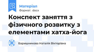 Конспект заняття з фізичного розвитку з елементами хатха-йога