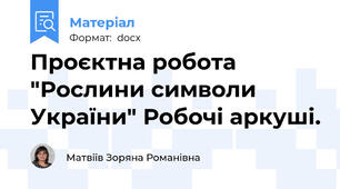 Проєктна робота "Рослини символи України" Робочі аркуші.