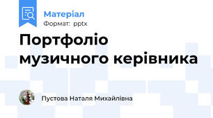 Портфоліо музичного керівника