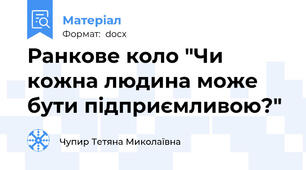 Ранкове коло "Чи кожна людина може бути підприємливою?"