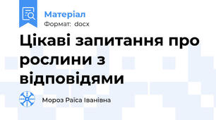Цікаві запитання про рослини з відповідями