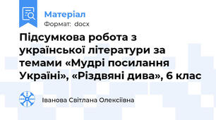 Підсумкова робота з української літератури за темами «Мудрі посилання Україні», «Різдвяні дива», 6 клас