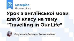 Урок з англійської мови для 9 класу на тему "Travelling in Our Life"