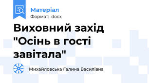Виховний захід "Осінь в гості завітала"