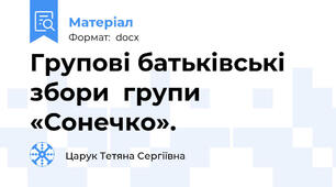 Групові батьківські збори  групи  «Сонечко».