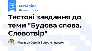 Тестові завдання до теми "Будова слова. Словотвір"