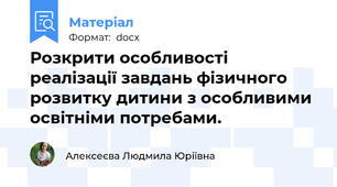 Розкрити особливості реалізації завдань фізичного розвитку дитини з особливими освітніми потребами.
