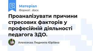 Проаналізувати причини стресових факторів у професійній діяльності педагога ЗДО.