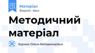 Методичний матеріал