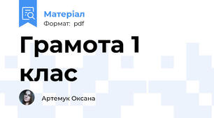 Грамота 1 клас