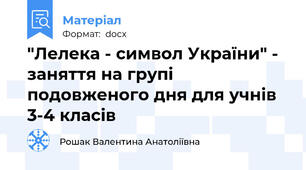 "Лелека - символ України" - заняття на групі подовженого дня для учнів 3-4 класів