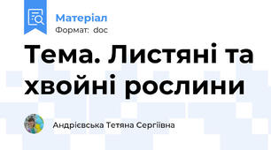 Тема. Листяні та хвойні рослини