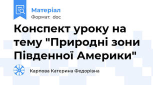 Конспект уроку на тему "Природні зони Південної Америки"
