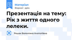Презентація на тему: Рік з життя одного лелеки.