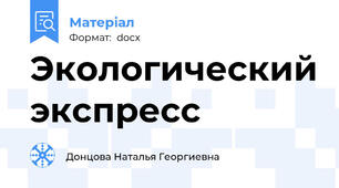 Экологический экспресс