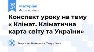 Конспект уроку на тему « Клімат. Кліматична карта світу та України»