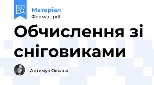 Обчислення зі сніговиками
